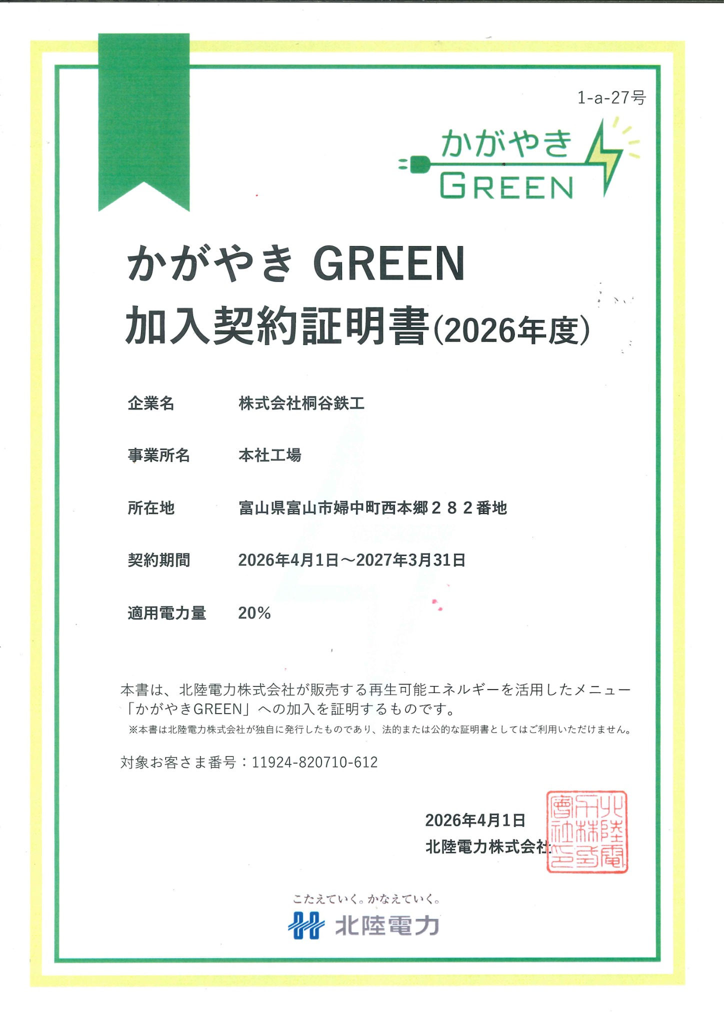 かがやきGREEN 加入契約証明書 本社工場