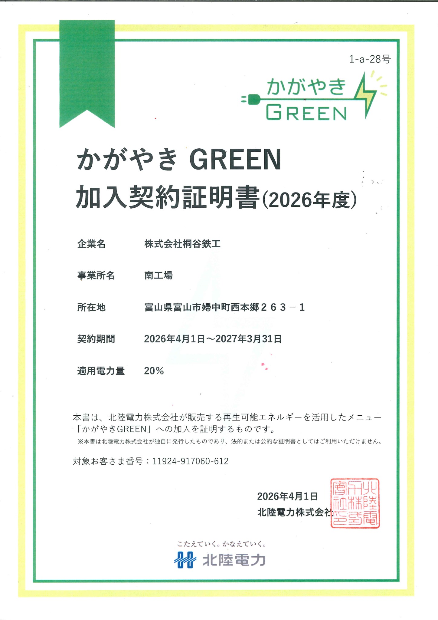 かがやきGREEN 加入契約証明書 南工場